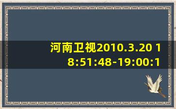 河南卫视2010.3.20 18:51:48-19:00:15广告